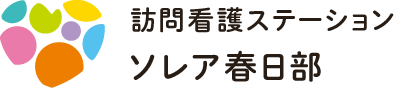 訪問看護ステーション　ソレア春日部 | 自宅で過ごしたいという気持ちに寄り添い叶える 事業所が訪問看護ステーションソレア春日部です